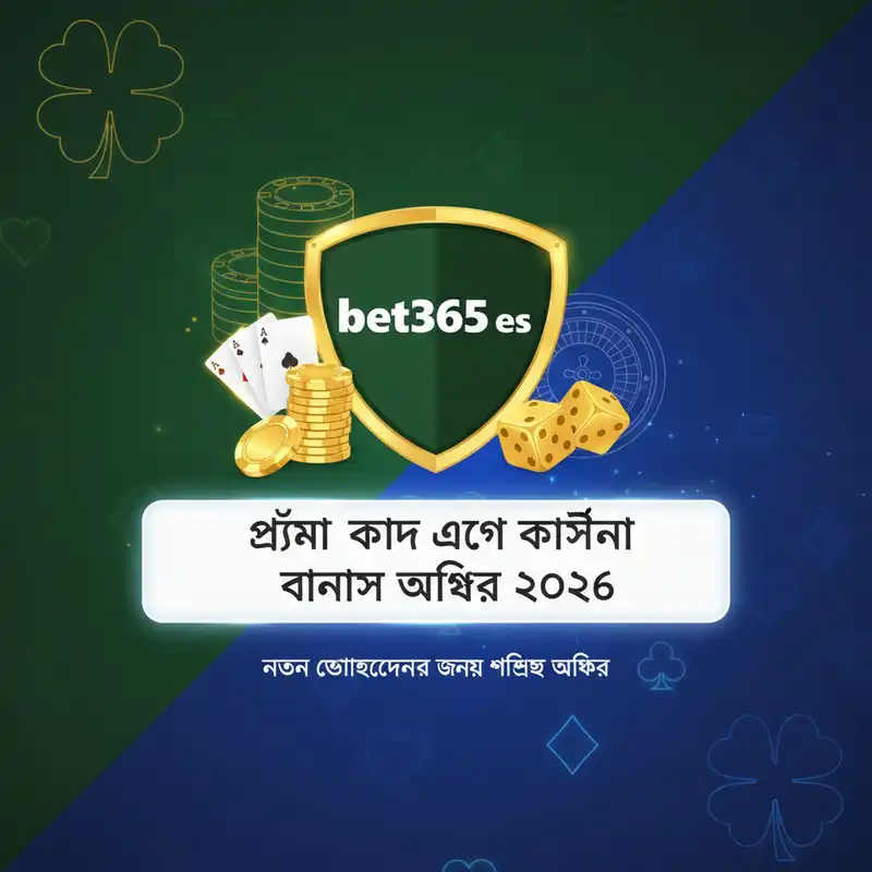 বোনাস অফার